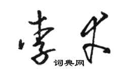 骆恒光李幸草书个性签名怎么写