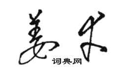 骆恒光姜幸草书个性签名怎么写