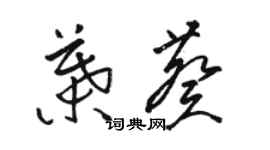 骆恒光叶葵草书个性签名怎么写