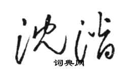 骆恒光沈潜草书个性签名怎么写