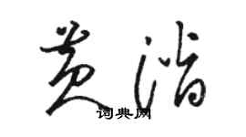 骆恒光黄潜草书个性签名怎么写