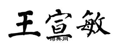 翁闿运王宣敏楷书个性签名怎么写
