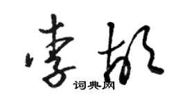 骆恒光李胡草书个性签名怎么写
