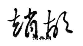 骆恒光赵胡草书个性签名怎么写