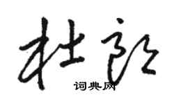 骆恒光杜朗草书个性签名怎么写