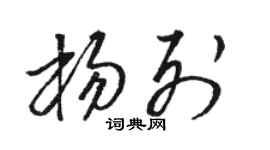 骆恒光杨列草书个性签名怎么写