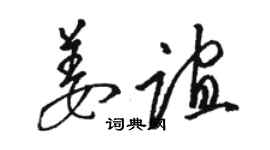 骆恒光姜谊草书个性签名怎么写