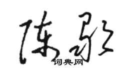 骆恒光陈歌草书个性签名怎么写