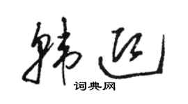骆恒光韩迎草书个性签名怎么写