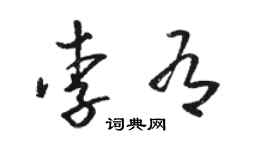 骆恒光李有草书个性签名怎么写