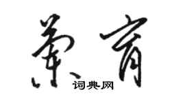 骆恒光兰育草书个性签名怎么写