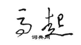 骆恒光马起草书个性签名怎么写