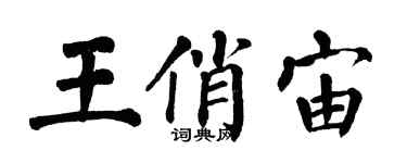翁闿运王俏宙楷书个性签名怎么写
