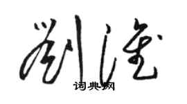骆恒光刘淮草书个性签名怎么写