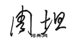 骆恒光周坦草书个性签名怎么写