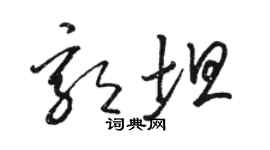 骆恒光郭坦草书个性签名怎么写