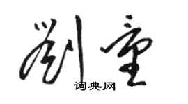 骆恒光刘量草书个性签名怎么写
