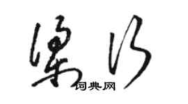 骆恒光梁行草书个性签名怎么写