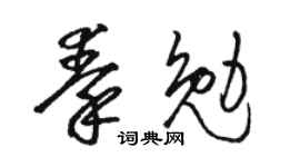 骆恒光秦勉草书个性签名怎么写
