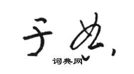 骆恒光于典草书个性签名怎么写