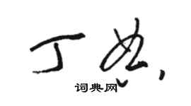 骆恒光丁典草书个性签名怎么写