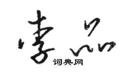 骆恒光李品草书个性签名怎么写