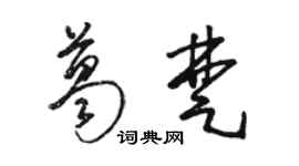 骆恒光葛楚草书个性签名怎么写