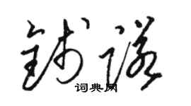 骆恒光钱诺草书个性签名怎么写
