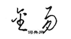 骆恒光金易草书个性签名怎么写