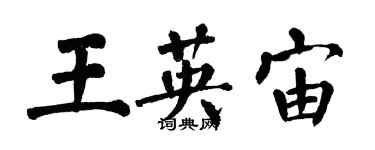 翁闿运王英宙楷书个性签名怎么写