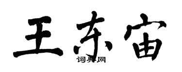 翁闿运王东宙楷书个性签名怎么写