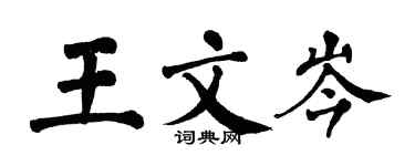 翁闿运王文岑楷书个性签名怎么写