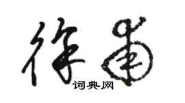 骆恒光徐甫草书个性签名怎么写