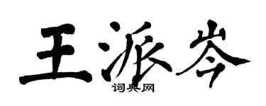 翁闿运王派岑楷书个性签名怎么写