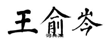 翁闿运王俞岑楷书个性签名怎么写