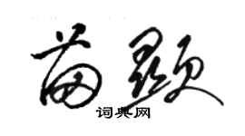 骆恒光苗显草书个性签名怎么写