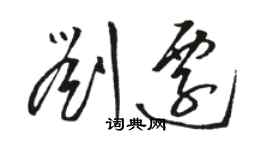 骆恒光刘迁草书个性签名怎么写