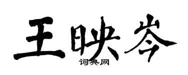 翁闿运王映岑楷书个性签名怎么写