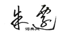 骆恒光朱迁草书个性签名怎么写