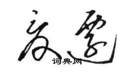 骆恒光夏迁草书个性签名怎么写