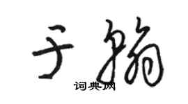 骆恒光于翰草书个性签名怎么写