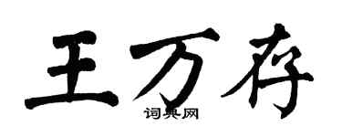 翁闿运王万存楷书个性签名怎么写