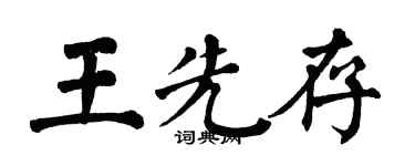 翁闿运王先存楷书个性签名怎么写