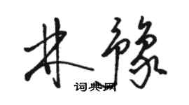 骆恒光林豫草书个性签名怎么写