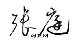 骆恒光张庭草书个性签名怎么写