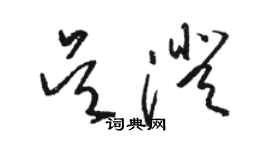 骆恒光吴澄草书个性签名怎么写