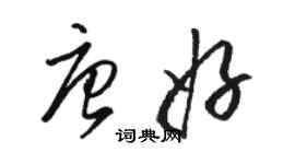 骆恒光唐好草书个性签名怎么写