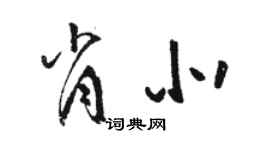 骆恒光肖北草书个性签名怎么写