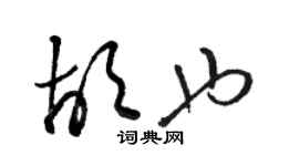 骆恒光胡也草书个性签名怎么写