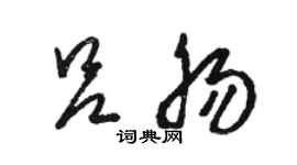 骆恒光吕肠草书个性签名怎么写